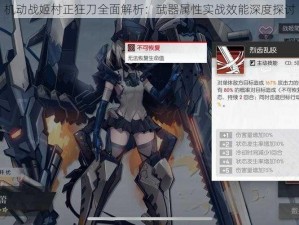 机动战姬村正狂刀全面解析：武器属性实战效能深度探讨