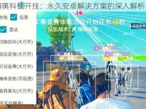 和平精英科技开挂：永久安卓解决方案的深入解析与探讨