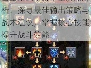 自由幻想手游术士流派解析：探寻最佳输出策略与战术建议，掌握核心技能提升战斗效能