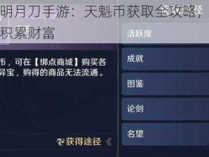天涯明月刀手游：天魁币获取全攻略，助你轻松积累财富