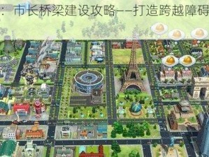 模拟城市：市长桥梁建设攻略——打造跨越障碍的桥梁艺术指南