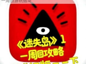 迷失岛前传：海边游乐园探险攻略全解析——一周目游玩指南