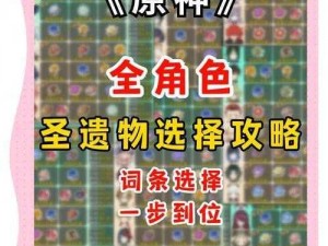 原神原神圣遗物养成攻略：全方位提升角色战力指南