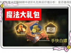 哈利波特魔法觉醒88期中进阶礼包购买价值分析：是否值得投资？