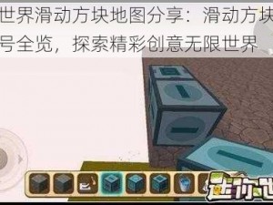 迷你世界滑动方块地图分享：滑动方块作者迷你号全览，探索精彩创意无限世界