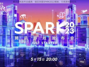 腾讯游戏发布会盛典：暗区突围SPARK2022揭秘，引领游戏新纪元