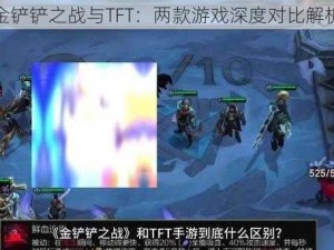 金铲铲之战与TFT：两款游戏深度对比解析