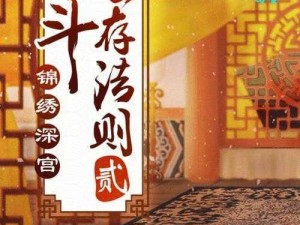 宫斗生存挑战测试：策略与智慧并重，解锁深宫生存之道