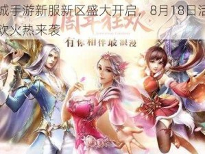 幻城手游新服新区盛大开启，8月18日活动狂欢火热来袭