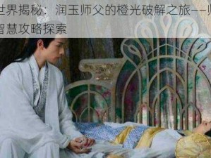 香蜜世界揭秘：润玉师父的橙光破解之旅——师徒情深与智慧攻略探索