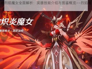 召唤师联盟烈焰魔女全面解析：英雄技能介绍与图鉴概览——烈焰魔女的魔法传奇篇章