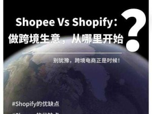 探秘 SHOPIFY 欧洲站：揭开跨境电商的神秘面纱