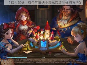 《深入解析：有杀气童话中魔晶获取的详细方法》