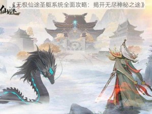 《无极仙途圣躯系统全面攻略：揭开无尽神秘之途》