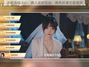 还敢逃吗 1v1：真人实时互动，角色扮演恋爱游戏