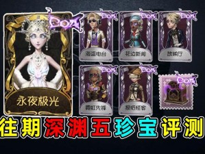 《第五人格二十七赛季排位珍宝大揭秘：全系列珍宝皮肤一览》