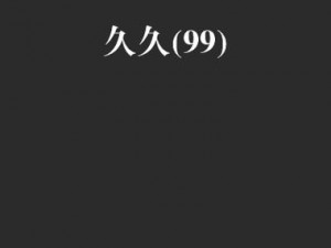 国产精品久久久久久久久久久久，高品质，低价格，让你爱不释手