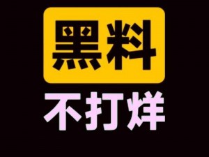 热门事件黑料不打烊吃瓜曝光、最新热门事件黑料不打烊，吃瓜群众快来围观