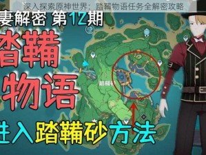 深入探索原神世界：踏鞴物语任务全解密攻略