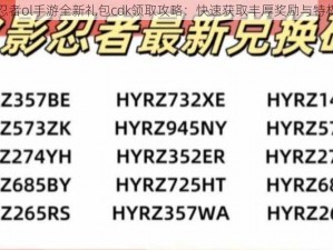 火影忍者ol手游全新礼包cdk领取攻略：快速获取丰厚奖励与特权揭秘