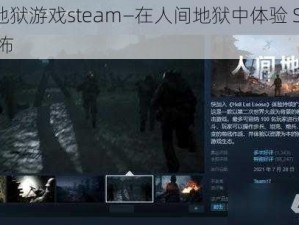 人间地狱游戏steam—在人间地狱中体验 Steam 的恐怖