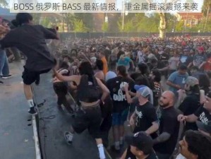 BOSS 俄罗斯 BASS 最新情报，重金属摇滚震撼来袭