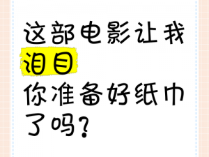 自己准备好纸巾、纸巾准备好了吗？你可能会需要它