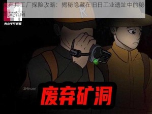 废弃兵工厂探险攻略：揭秘隐藏在旧日工业遗址中的秘密图文指南