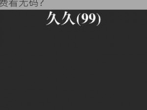 久久久久久久久免费看无码-请问有哪些网站可以久久久久久久久免费看无码？