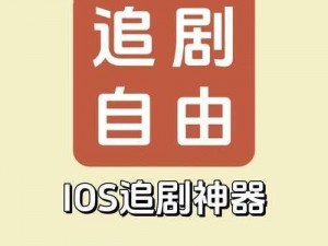 免费追剧app软件无广告(免费追剧 APP 软件无广告，海量资源随心看)