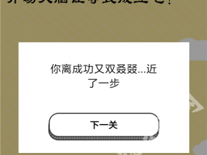 最囧烧脑游戏3第7关攻略大全：解锁全关卡的智慧挑战与通关秘籍