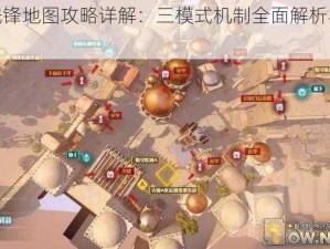 守望先锋地图攻略详解：三模式机制全面解析与攻略指南