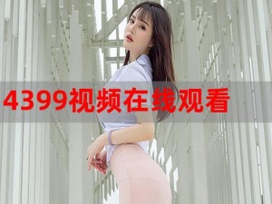 4399电影在线看免费中文字幕—如何在 4399 电影在线看免费中文字幕的影片？