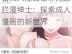 工囗番成人漫画全彩无遮拦漫绅士、工囗番成人漫画全彩无遮拦漫绅士：探索成人漫画的新世界