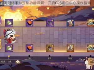 阴阳师手游定位功能详解：开启GPS定位中心操作指南