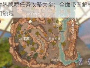 完美世界隐藏任务攻略大全：全面带图解析，探索未知领域