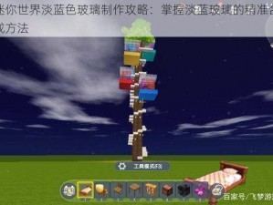 迷你世界淡蓝色玻璃制作攻略：掌握淡蓝玻璃的精准合成方法