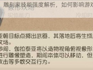 第五人格：雕刻家技能强度解析，如何影响游戏胜负的关键因素