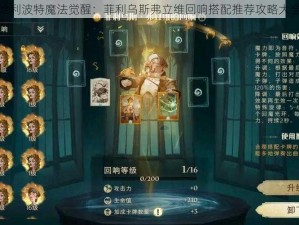 哈利波特魔法觉醒：菲利乌斯弗立维回响搭配推荐攻略大全