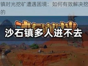 沙石镇时光挖矿遭遇困境：如何有效解决挖矿出不来的