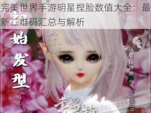 完美世界手游明星捏脸数值大全：最新二维码汇总与解析