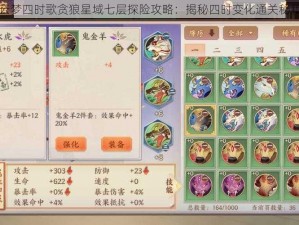 云梦四时歌贪狼星域七层探险攻略：揭秘四时变化通关秘籍