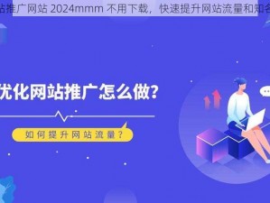 b 站推广网站 2024mmm 不用下载，快速提升网站流量和知名度