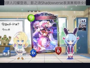 新卡馅饼人闪耀登场，影之诗Shadowverse表演赛揭晓全新卡组