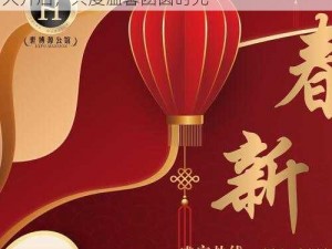 永远的七日之都新春盛宴：欢聚签到活动盛大开启，共度温馨团圆时光