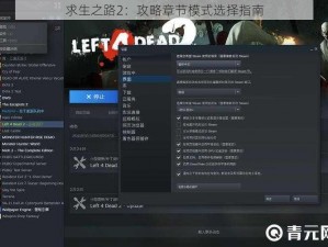 求生之路2：攻略章节模式选择指南