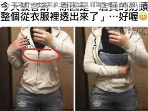 乳罩打一社会现象;透视社会：乳罩所揭示的现象