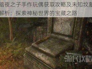 漫威暗夜之子手作玩偶获取攻略及未知坟墓谜题全面解析：探索神秘世界的宝藏之路