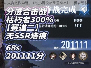 时空之刃格斗大赛激烈角逐，32进8晋级结果重磅出炉：勇者逐梦，胜负揭晓时刻