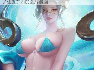 伽罗被哭还流东西图片漫画_伽罗被欺负后哭了还流东西的图片漫画